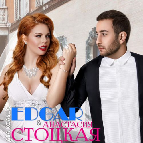 Музыка Edgar - Два Кольца (feat. Анастасия Стоцкая)