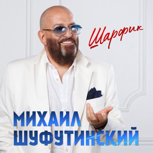 Музыка Михаил Шуфутинский - Шарфик