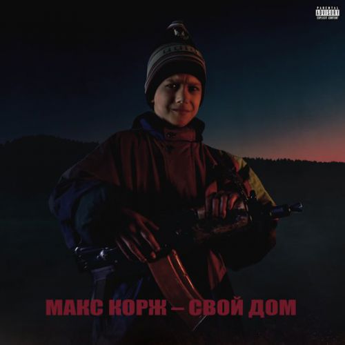 Музыка Макс Корж - Свой Дом