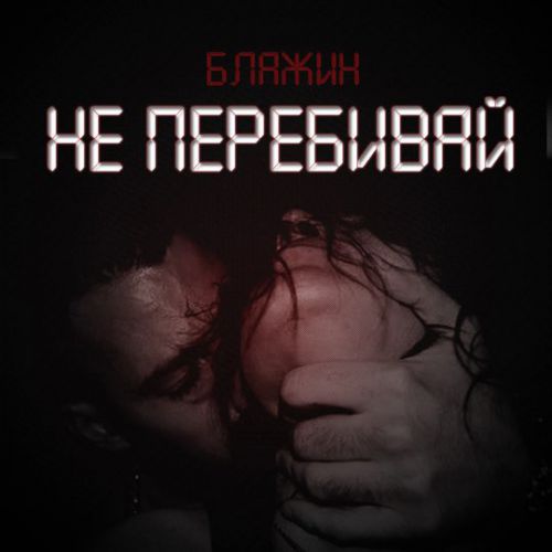 Музыка Блажин - Не Перебивай