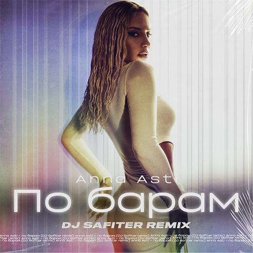 Музыка Anna Asti - По барам (DJ Safiter Remix)