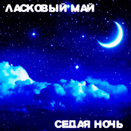 Музыка Ласковый Май - Белые Розы