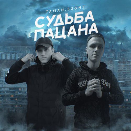 Музыка Taman - Судьба Пацана (feat. 52Ghz)