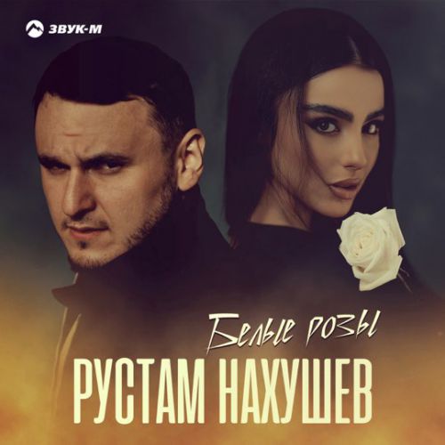 Музыка Рустам Нахушев - Белые Розы