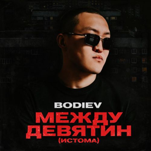 Музыка Bodiev - Между Девятин (Истома)