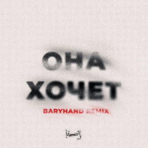 Музыка Мичелз - Она Хочет (Baryhand Remix)