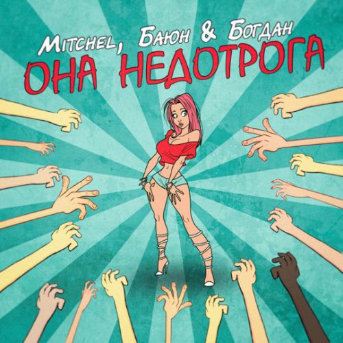 Музыка Mitchel - Она Недотрога (feat. Баюн & Богдан)