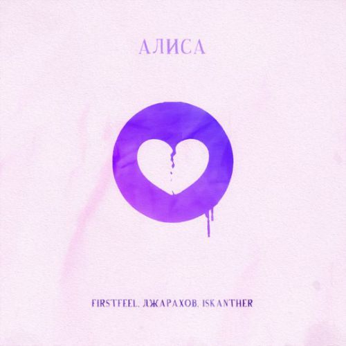 Музыка FirstFeel - Алиса (feat. Джарахов & Iskanther)