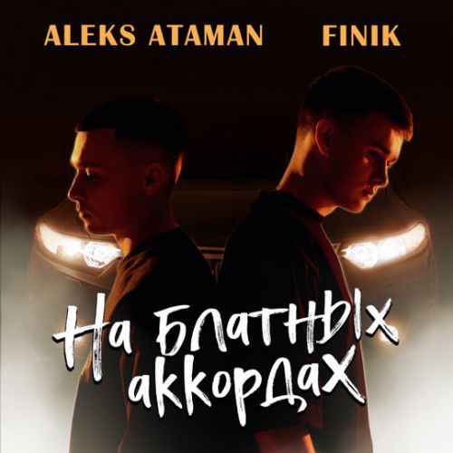 Музыка Aleks Ataman - На Блатных Аккордах (feat. Finik.Finya)