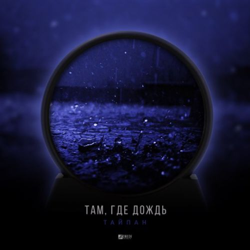 Музыка Тайпан - Там, Где Дождь