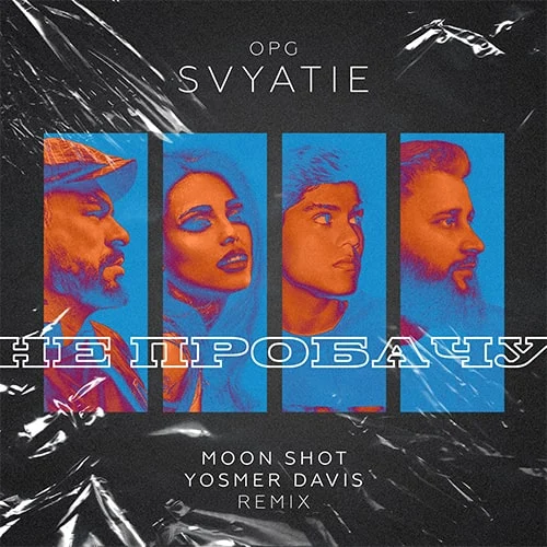 Музыка Opg Svyatie - Не Пробачу (Moon Shot & Yosmer Davis Remix)