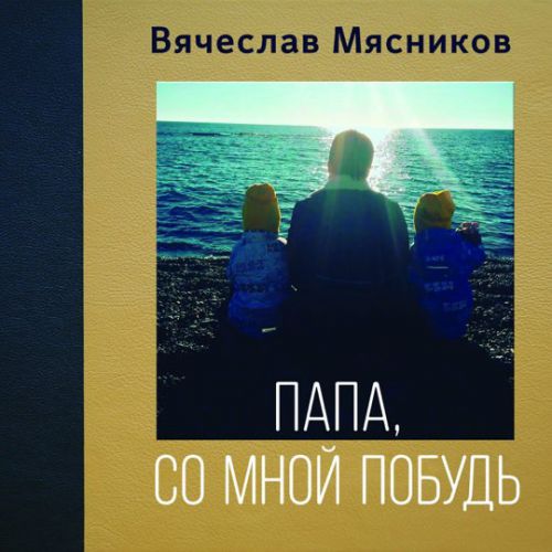 Музыка Вячеслав Мясников - Папа, Со Мной Побудь
