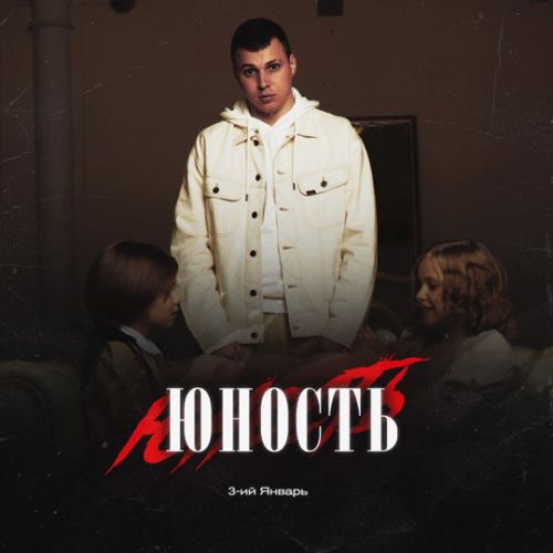Музыка 3-ий Январь - Юность