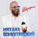 Музыка Михаил Шуфутинский - Шарфик
