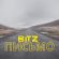 Музыка Bitz - Письмо