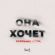 Музыка Мичелз - Она Хочет (Baryhand Remix)