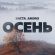 Музыка Баста - Осень (feat. Andro)