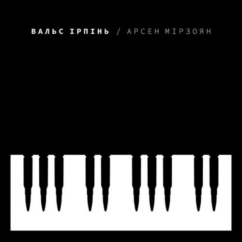 Музыка Арсен Мірзоян - Вальс Ірпінь