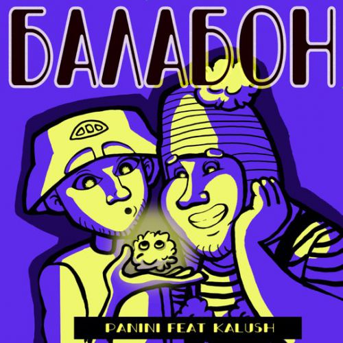 Музыка Kalush - Балабон (feat. Panini)