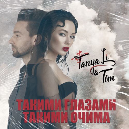 Музыка Tanya Li - Такими Очима (feat. Tim)