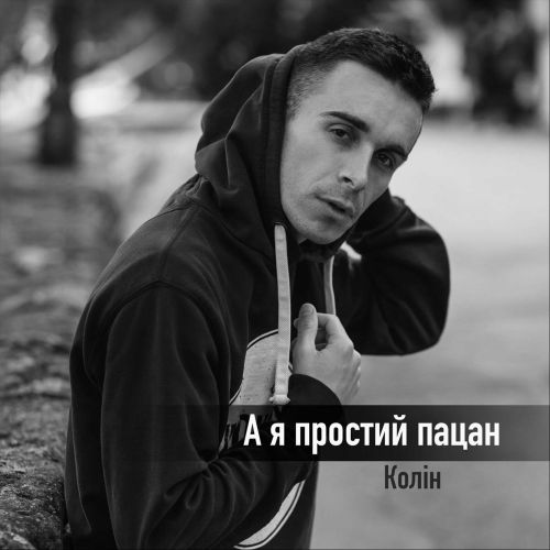 Музыка Колін - А Я Простий Пацан