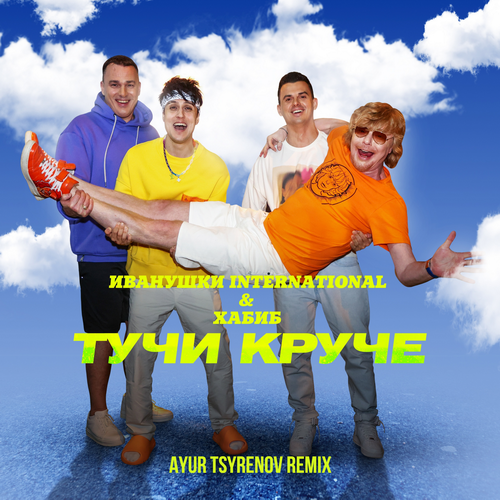 Музыка Иванушки International & Хабиб - Тучи Круче (Ayur Tsyrenov Remix)