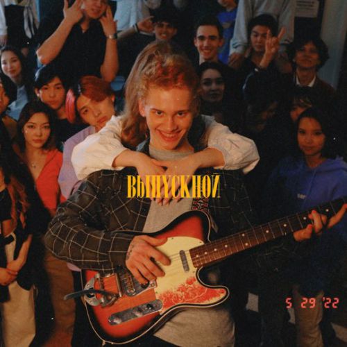 Музыка Даня Милохин - Выпускной