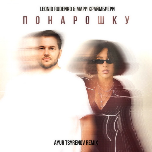 Музыка Леонид Руденко & Мари Краймбрери - Понарошку (Ayur Tsyrenov Remix)
