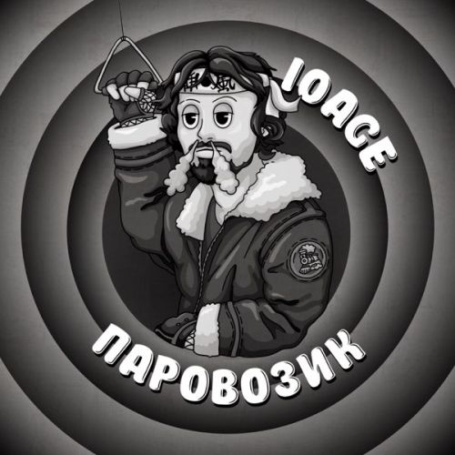 Музыка 10age - Паровозик