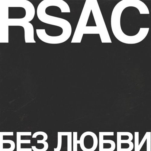 Музыка Rsac - Без Любви