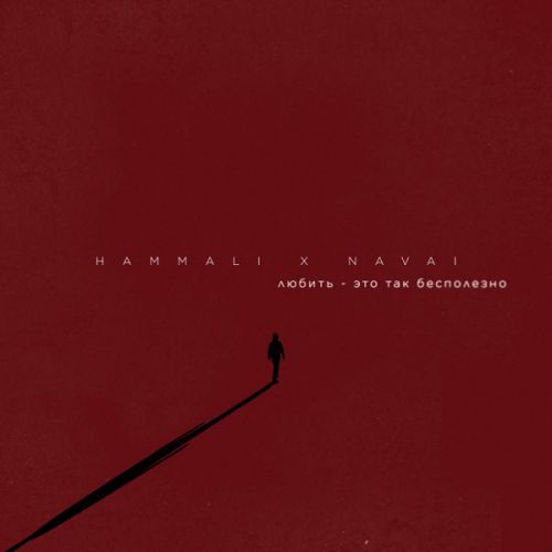 Музыка Hammali - Любить Это Так Бесполезно (feat. Navai)