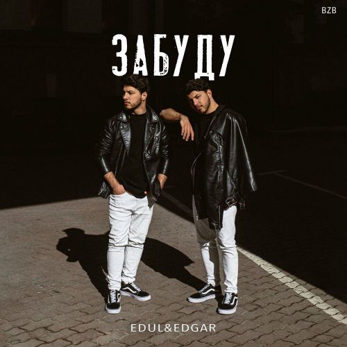 Музыка Edul - Забуду (feat. Edgar)