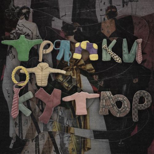 Музыка Mот - Тряпки От Кутюр
