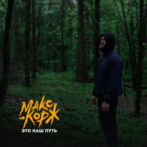Музыка Макс Корж - Это Наш Путь