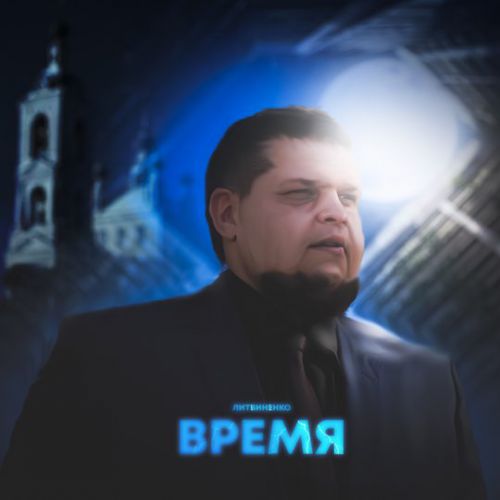Музыка Литвиненко - Время