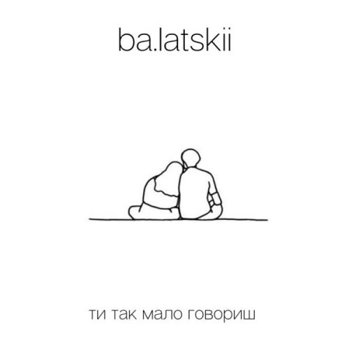 Музыка Ba.latskii - Ти Так Мало Говориш