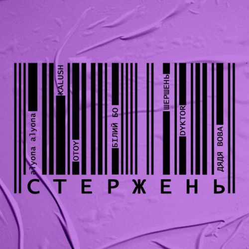 Музыка Alyona Alyona - Стержень (feat. Kalush & Otoy & Білий Бо & Шершень & Dyktor & Дядя Вова)