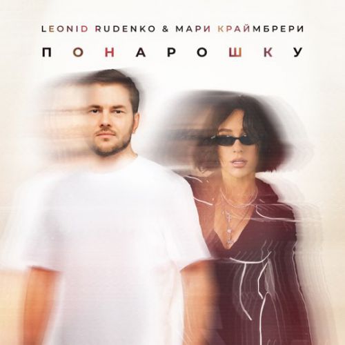 Музыка Леонид Руденко - Понарошку (feat. Мари Краймбрери)