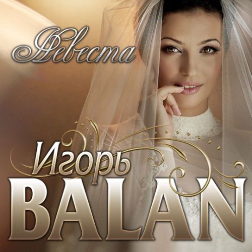 Музыка Игорь Balan - Невеста