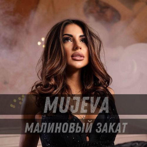 Музыка Mujeva - Малиновый Закат