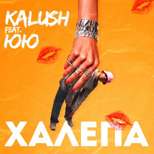 Музыка Kalush - Халепа (feat. ЮЮ)