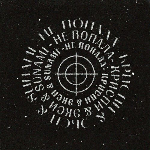 Музыка Криспи - Не Попала (feat. Экси & Sunami)