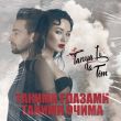 Музыка Tanya Li - Такими Очима (feat. Tim)