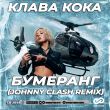 Музыка Клава Кока - Бумеранг (Johnny Clash Remix)