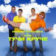 Музыка Иванушки International - Тучи Круче (feat. Хабиб)