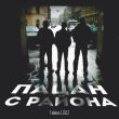 Музыка Тайпан - Пацан С Района (feat. Il'giz)