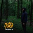 Музыка Макс Корж - Это Наш Путь