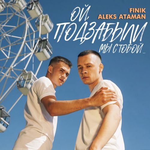 Музыка Aleks Ataman - Ой, Подзабыли (feat. Finik)