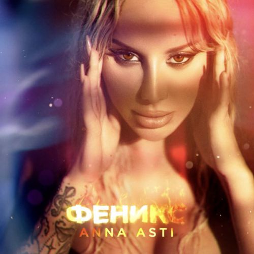 Музыка Anna Asti - Летаю
