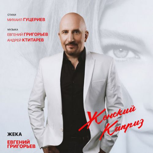 Музыка Евгений Григорьев - Женский Каприз